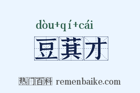 豆萁才是什么意思的图片